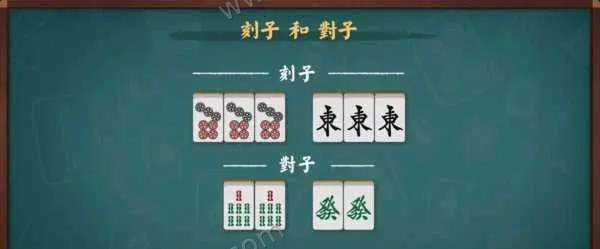 刻子与对子示例